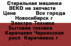 Стиральная машинка ВЕКО на запчасти › Цена ­ 1 000 - Все города, Новосибирск г. Электро-Техника » Бытовая техника   . Карачаево-Черкесская респ.,Карачаевск г.